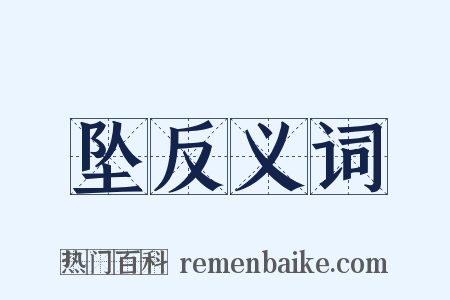 坠反义词是什么意思的图片